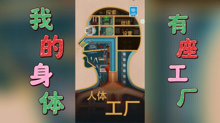 穿越机械迷城,解锁人体奥秘的探险之旅截图