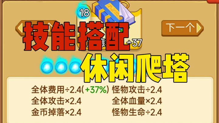 技能搭配休闲爬塔截图