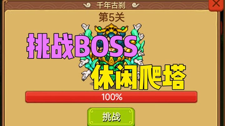挑战BOSS休闲爬塔截图