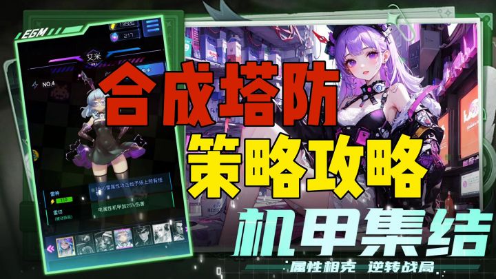 合成塔防策略攻略机甲集结截图