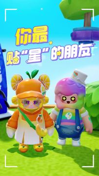 贴“星”的朋友正向你奔来！