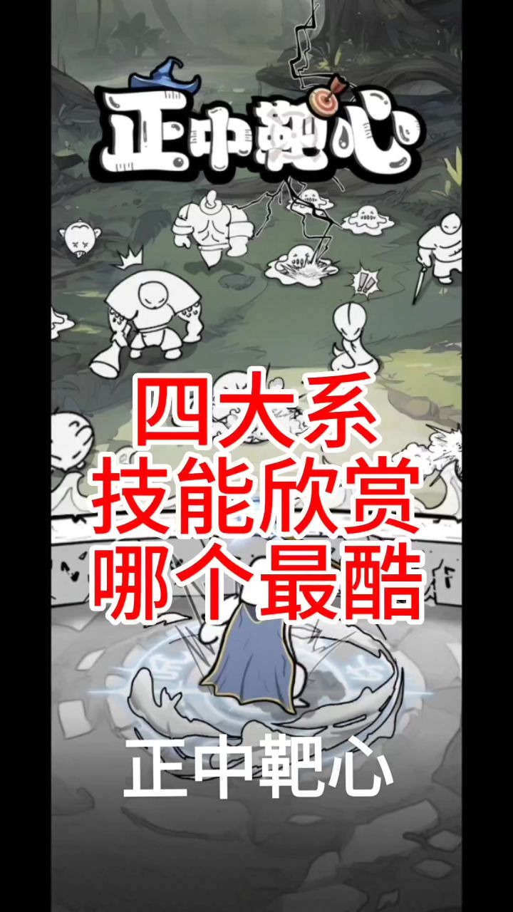 风火电冰四大系技能欣赏,你在用哪个截图