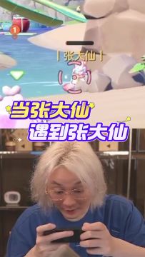 当张大仙遇到张大仙，会发生什么呢？