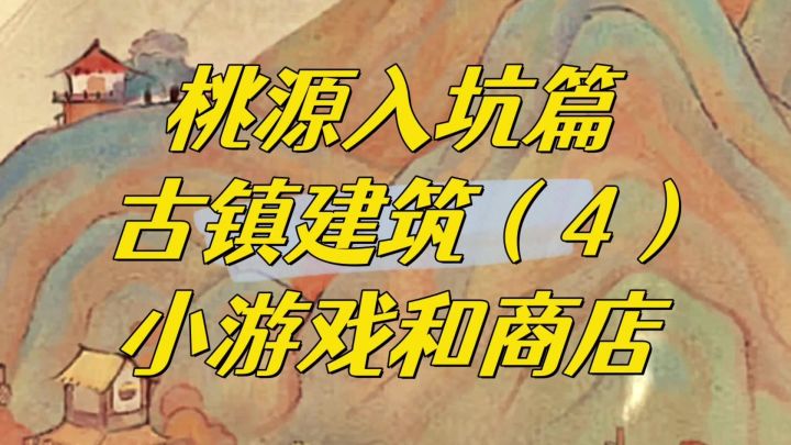 什么?你还不知道嗨嗨屋和酿酿坊有小游戏?截图