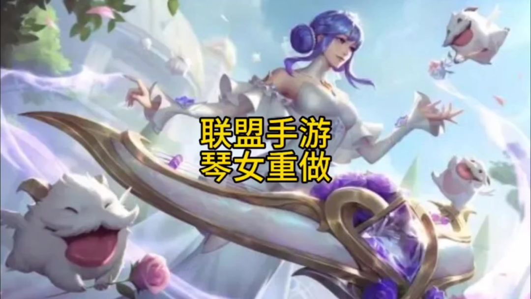 琴女重做魔改技能教学下一个非ban必选辅助来了截图