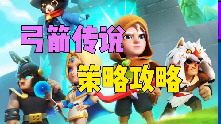 弓箭传说策略攻略截图