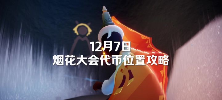 【sky-光遇】12月7日烟花大会代币位置攻略截图
