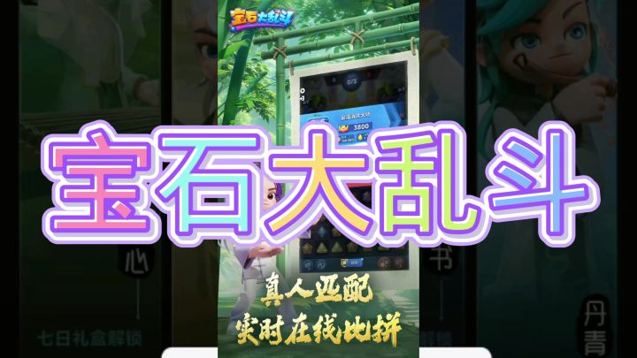 宝石大乱斗截图