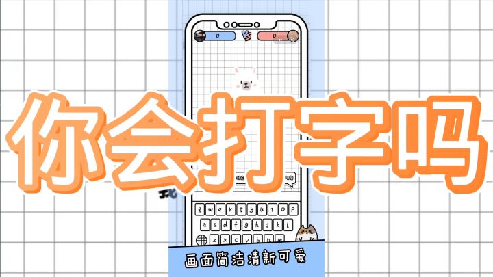 消除类手游《你会打字吗》截图