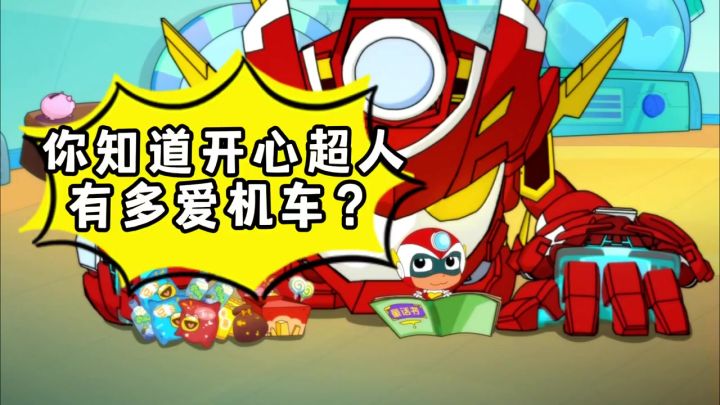 你知道开心超人有多爱机车?截图