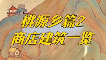 桃源乡商店建筑功能一览。