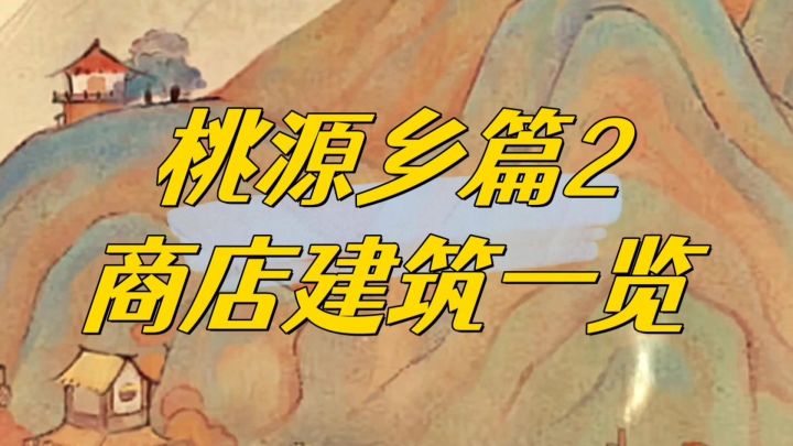 桃源乡商店建筑功能一览。截图
