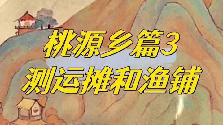 桃源乡测运摊和渔铺玩法来啦。截图