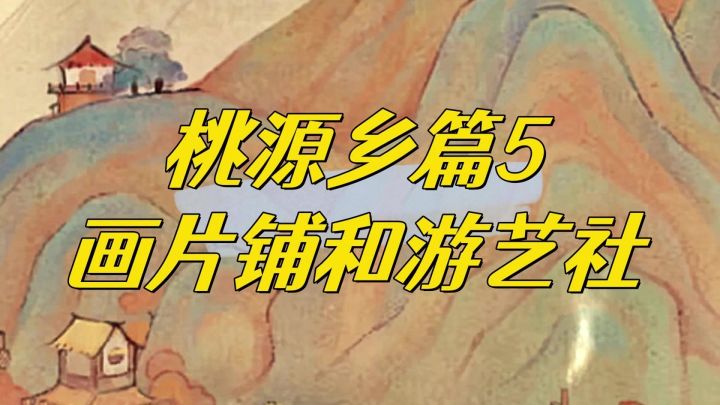 桃源乡画片铺居然有20000乡票?截图
