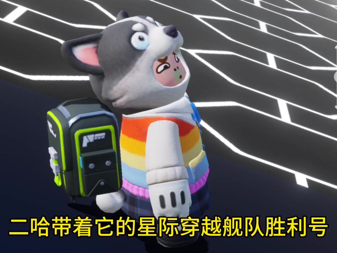 二哈带着星际舰队胜利号前往元梦之星，星际穿越虚空虫洞找奥特曼截图