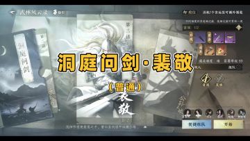 【洞庭问剑·普通·裴敬】老三