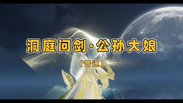 【洞庭问剑·普通·公孙大娘】老四截图