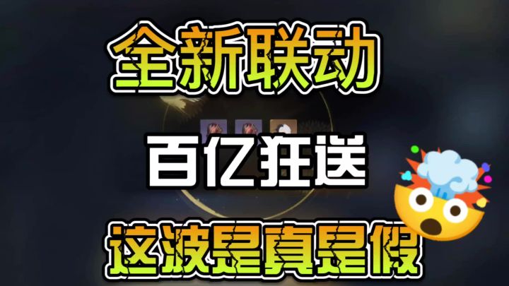 全新联动百亿狂送这波到底是真是假?截图