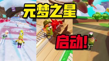 元梦之星：派对游戏劲敌或来袭！多娱乐玩法够“合家欢”