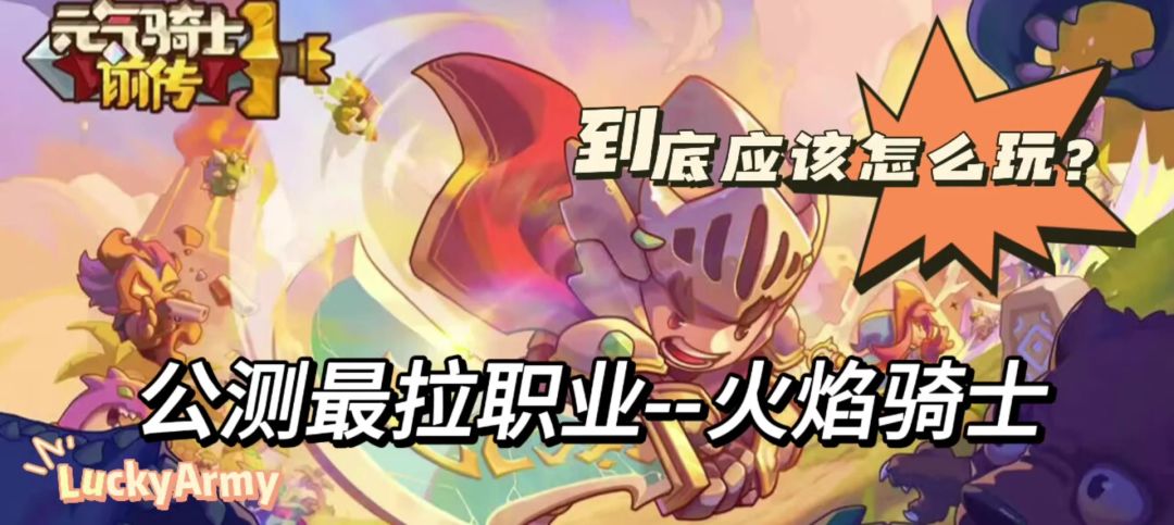 【元气骑士前传】公测最拉职业-火焰骑士截图