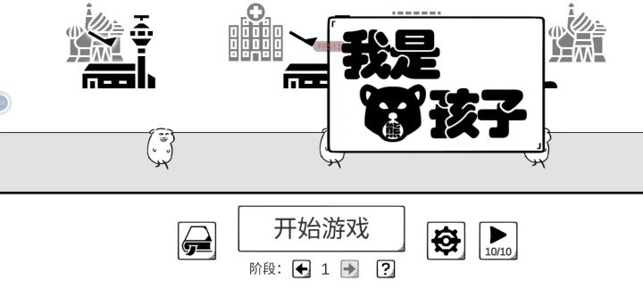 我是熊孩子难度一通关。截图