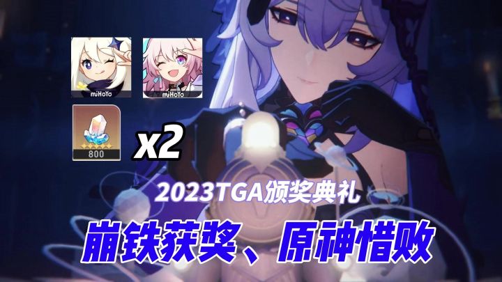 崩坏星穹铁道:2023TGA崩铁获最佳移动游戏奖,原神惜败截图