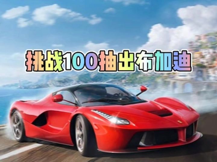 挑战100抽出布加迪截图