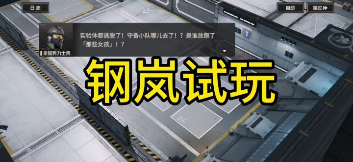 钢岚试玩截图