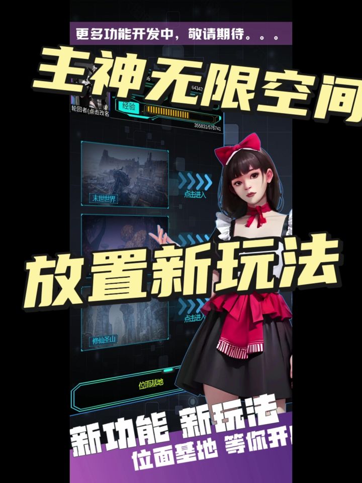 主神无限空间，放置新玩法截图