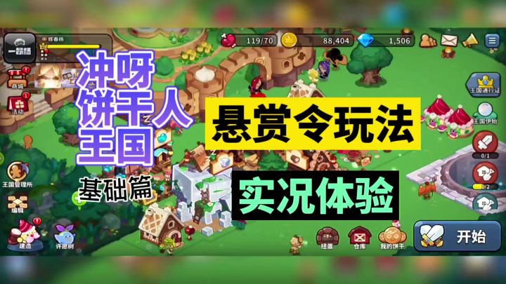 冲呀饼干人王国:悬赏令玩法,实况体验!截图