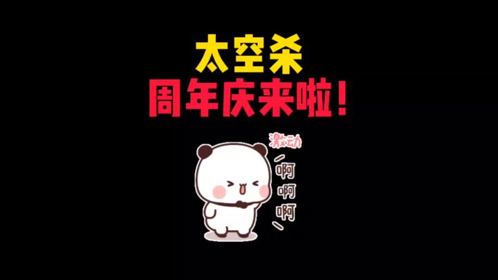 太空杀周年庆来啦!截图