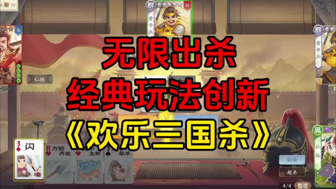 游戏安利：体验无限出杀的爽感，经典三国杀玩法创新截图