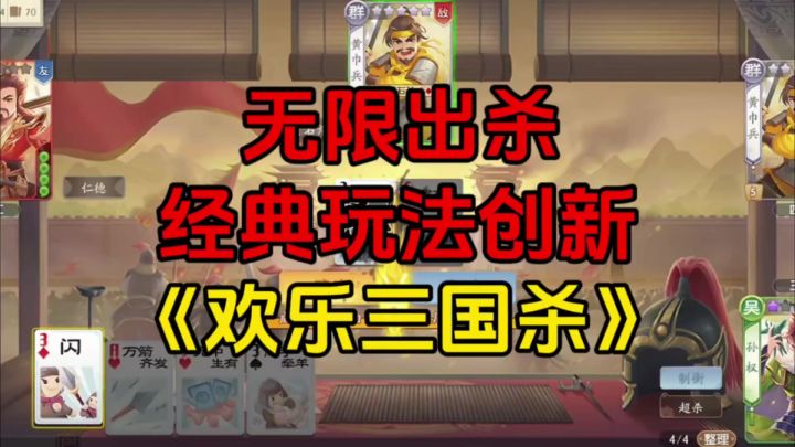 游戏安利：体验无限出杀的爽感，经典三国杀玩法创新截图