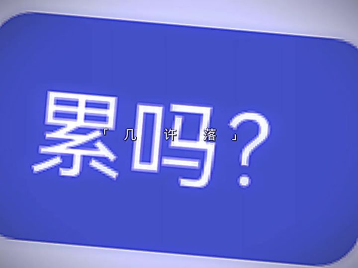 上学比上班都累。截图