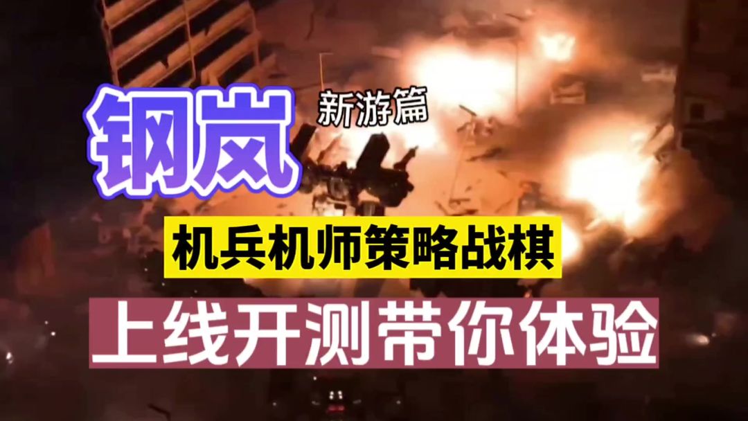 钢岚：机兵机师策略战棋，上线开测带你体验！截图