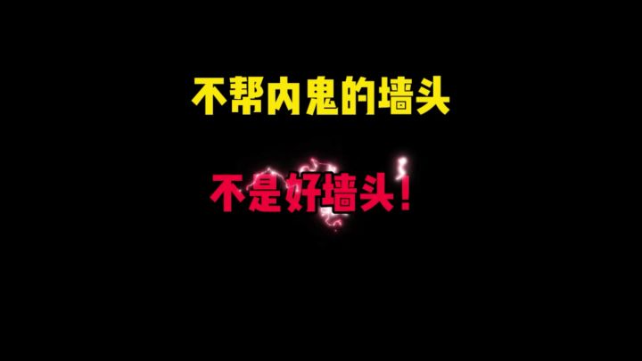 你玩墙头草喜欢帮内鬼吗?截图