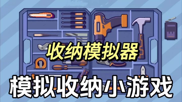 超解压的收纳小游戏，快来挑战一下你是否可以在规定时间通关吧！截图