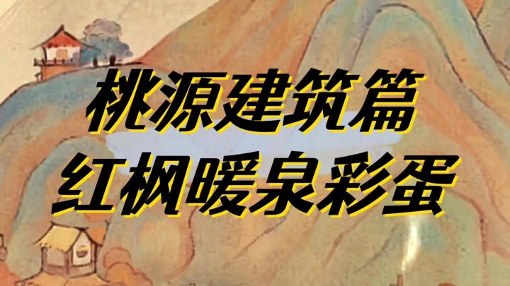 全新限时甲等建筑红枫暖泉彩蛋合集截图
