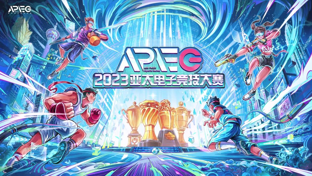 APEG亚太电子竞技大赛FC足球世界线下8强赛速看！截图