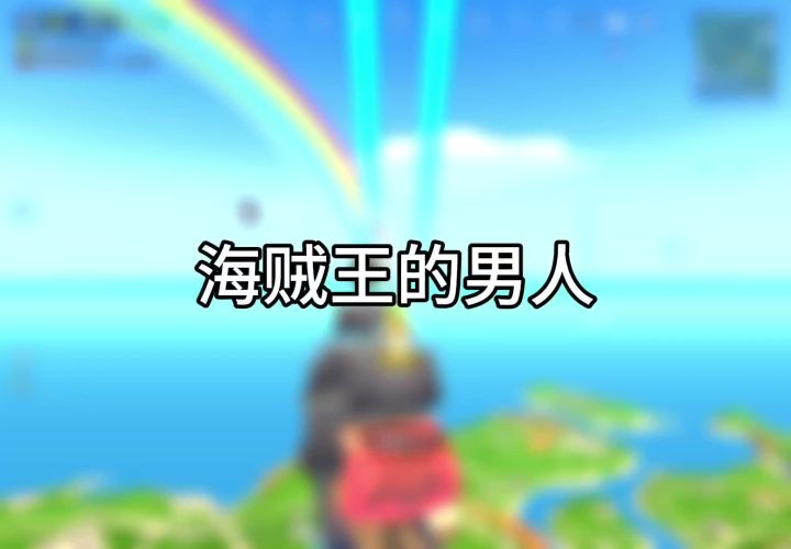 香肠派对挑战第十六集:海贼王的男人截图