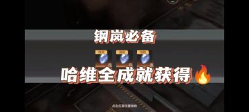 哈维全成就攻略，新手速领