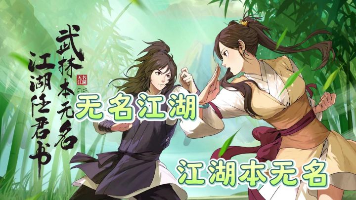 《无名江湖》:策略与智慧的完美结合,重温武侠梦想的江湖之旅截图