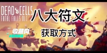 ［重生细胞］八大符文获取攻略