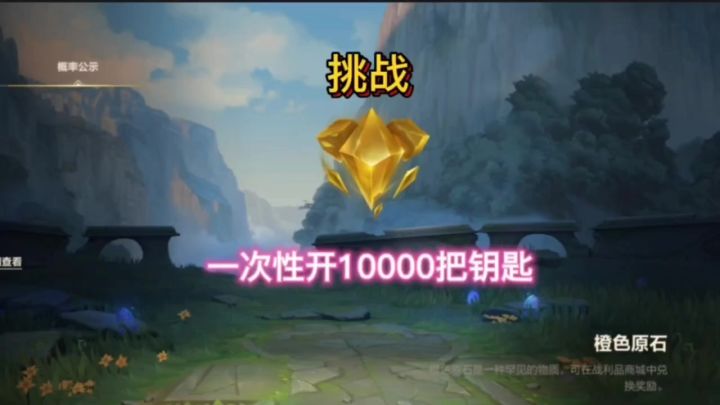 一次性开一万把钥匙 看看能出几个1000橙色原石截图