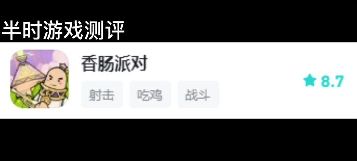 香肠派对冲冲冲截图