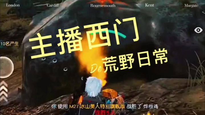荒野行动主播西门的游戏日常截图