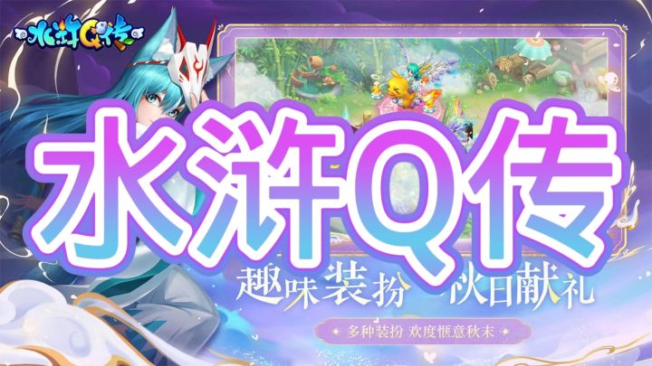 国风手游水浒Q传截图