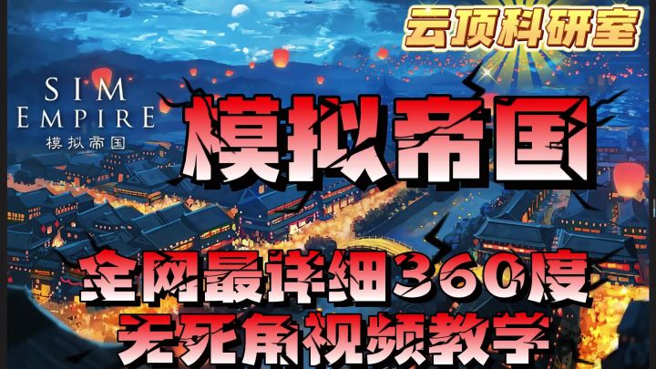 全网最详细模拟帝国全流程教学截图
