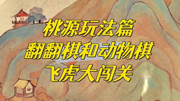 桃源深处有人家,翻翻棋和动物棋玩法小攻略。截图