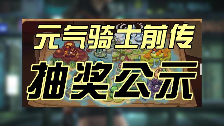 元前抽奖公示来啦,看看你有没有中奖截图